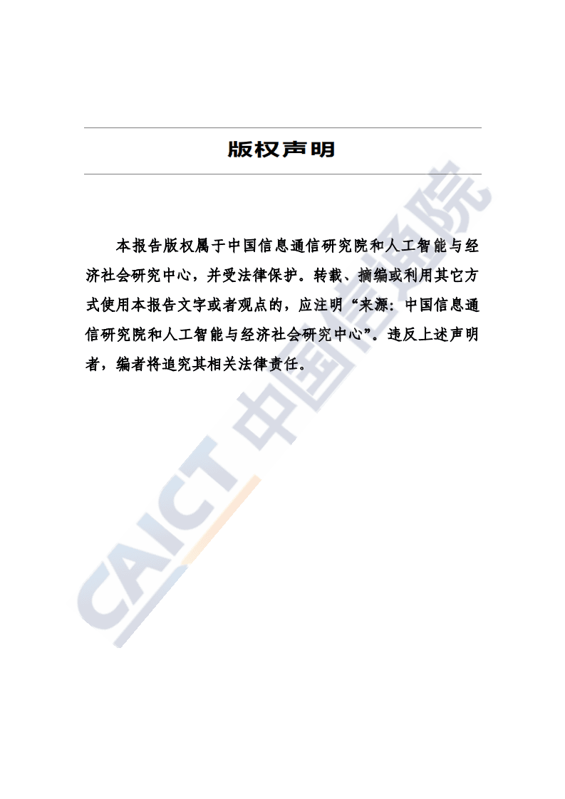 中国信通院：全球自动驾驶战略与政策观察（2020）.pdf 第2页