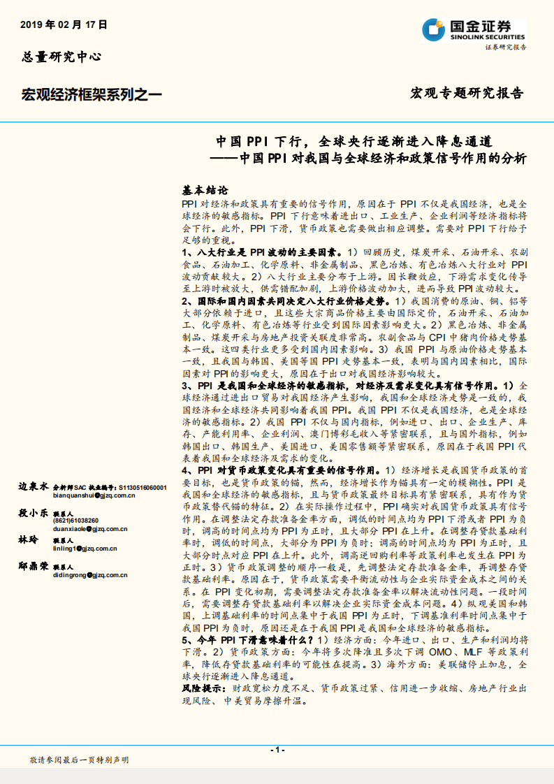 中国PPI对我国与全球经济和政策信号作用的分析：中国PPI下行，全球央行逐渐进入降息通道.pdf 第1页