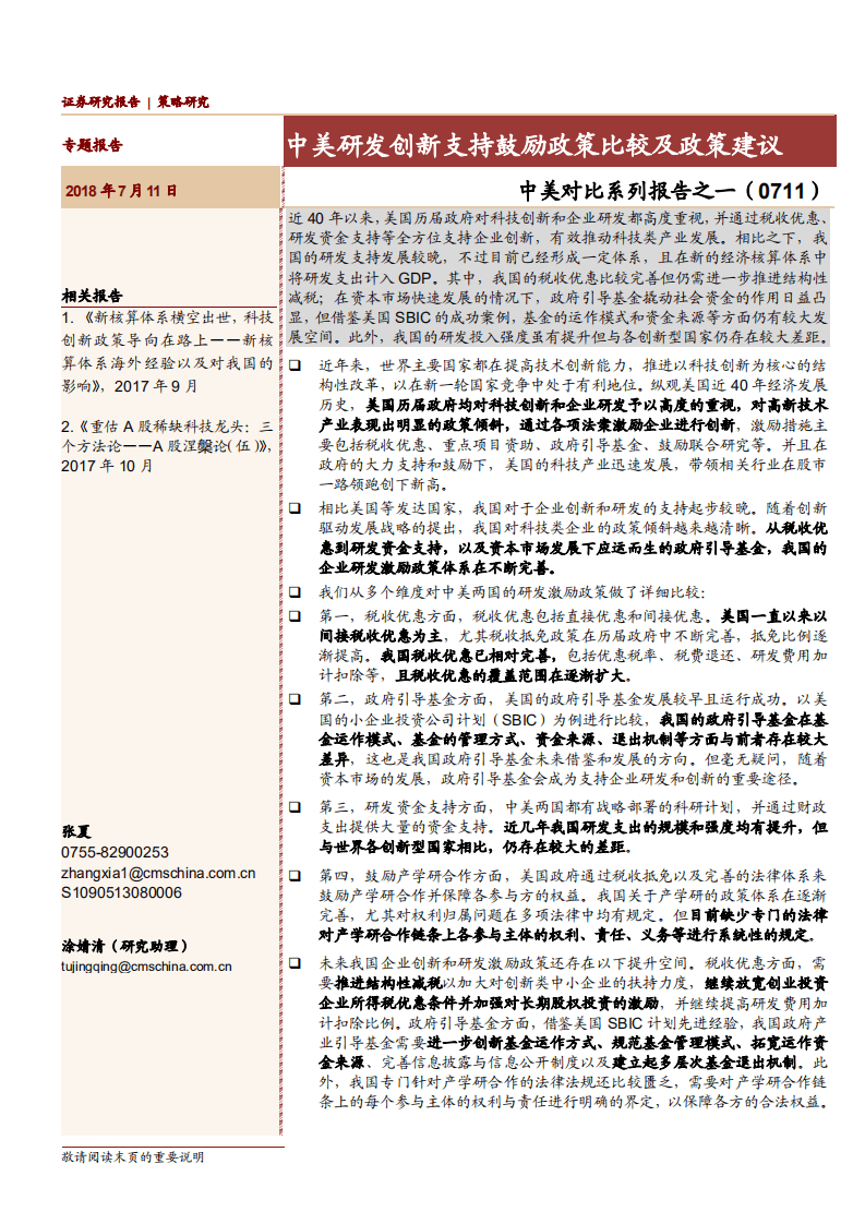 中美对比系列报告之一：中美研发创新支持鼓励政策比较及政策建议-180711.pdf 第1页