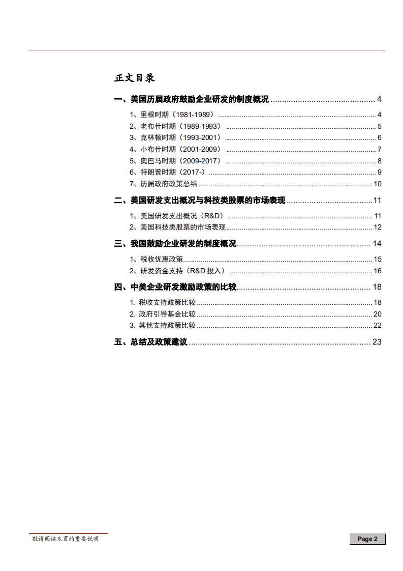 中美对比系列报告之一：中美研发创新支持鼓励政策比较及政策建议-180711.pdf 第2页