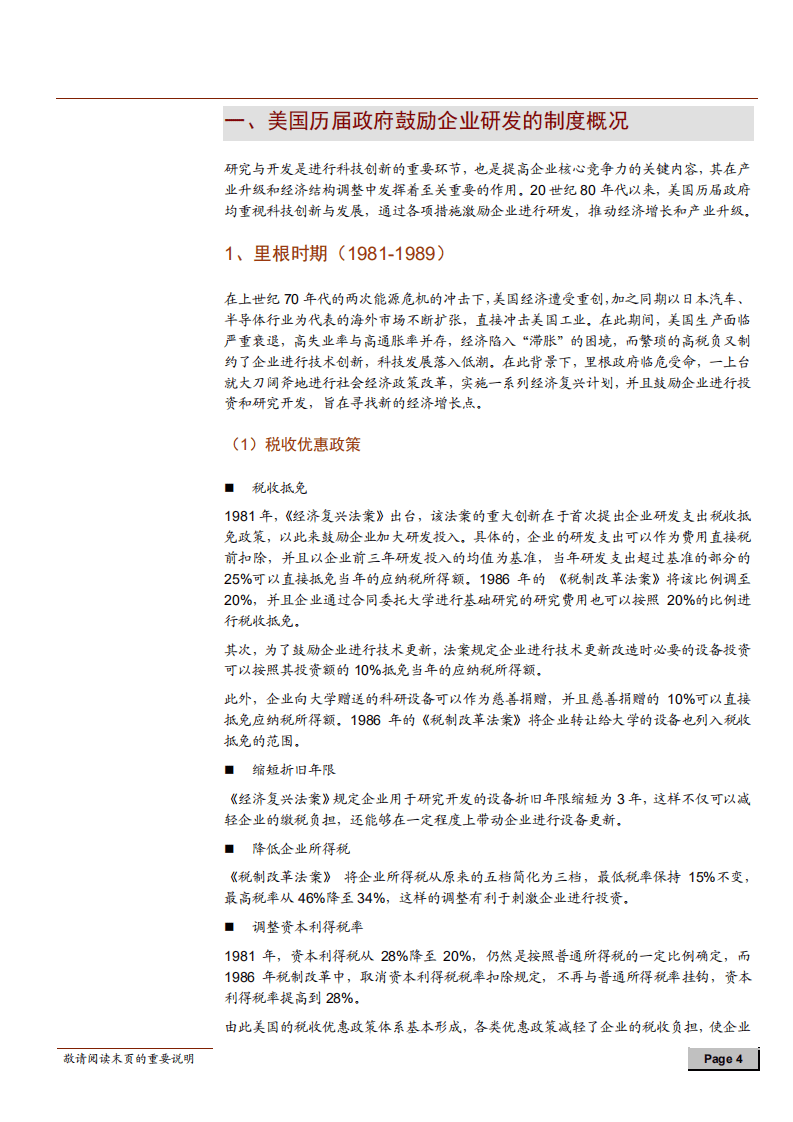 中美对比系列报告之一：中美研发创新支持鼓励政策比较及政策建议-180711.pdf 第4页