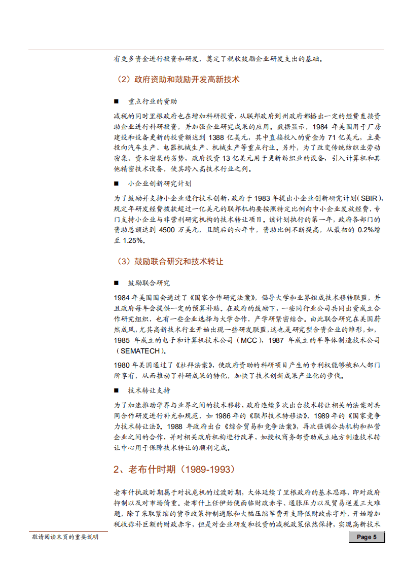中美对比系列报告之一：中美研发创新支持鼓励政策比较及政策建议-180711.pdf 第5页