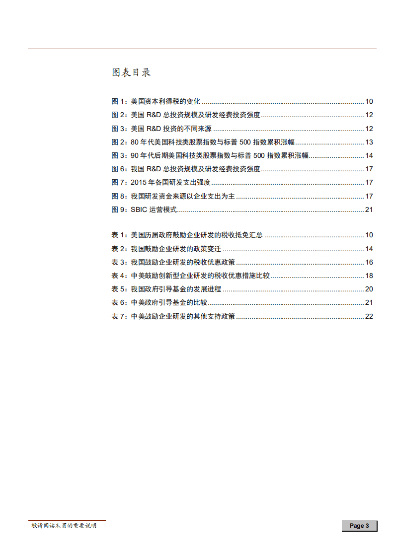 中美对比系列报告之一：中美研发创新支持鼓励政策比较及政策建议-180711.pdf 第3页