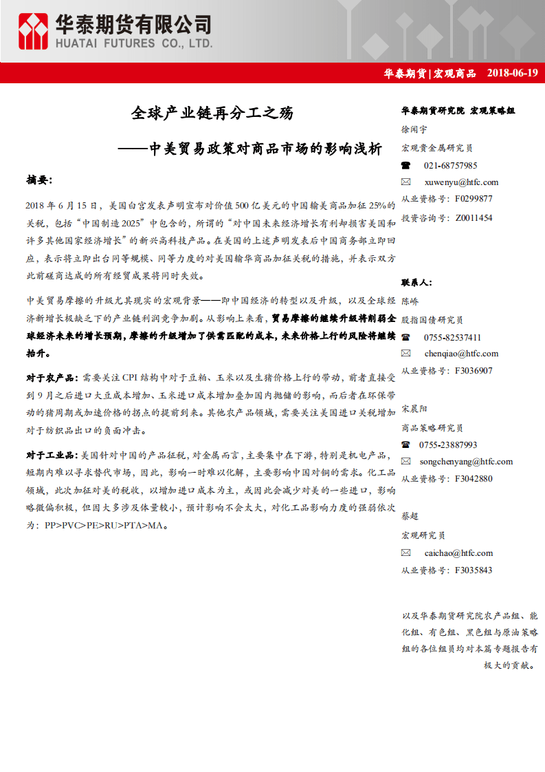 中美贸易政策对商品市场的影响浅析：全球产业链再分工之殇-180619.pdf 第1页