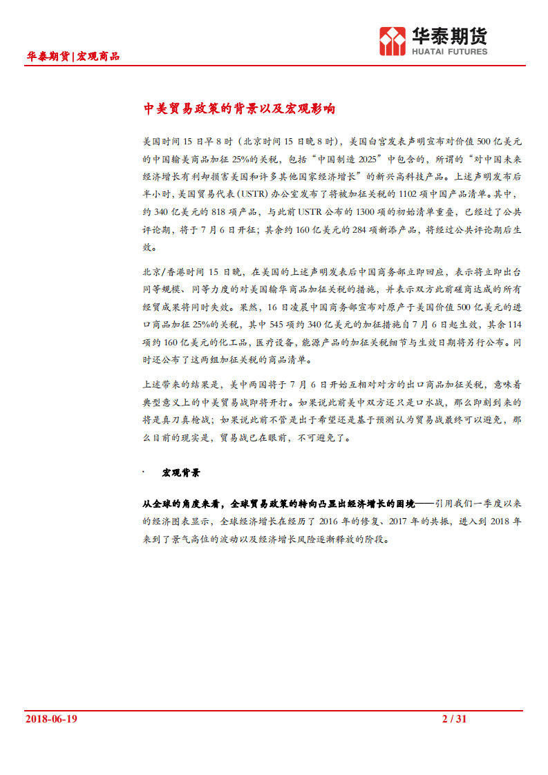 中美贸易政策对商品市场的影响浅析：全球产业链再分工之殇-180619.pdf 第2页