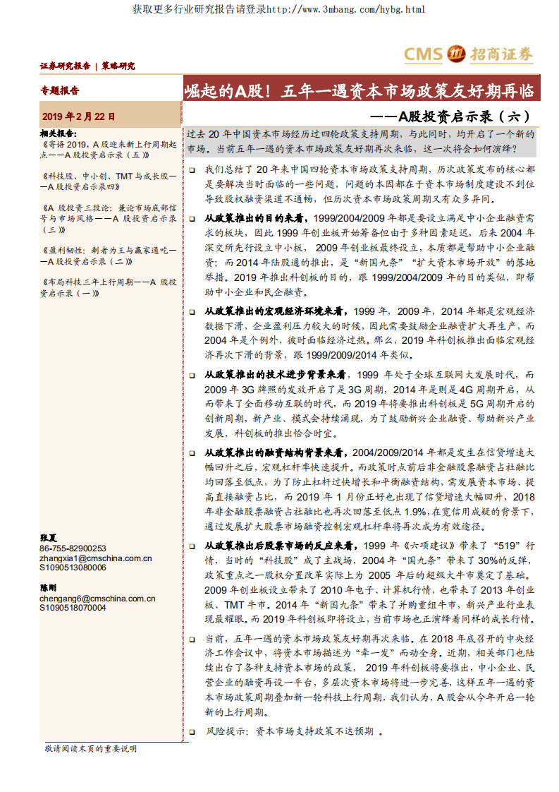 A股投资启示录（六）：崛起的A股！五年一遇资本市场政策友好期再临-190222.pdf 第1页
