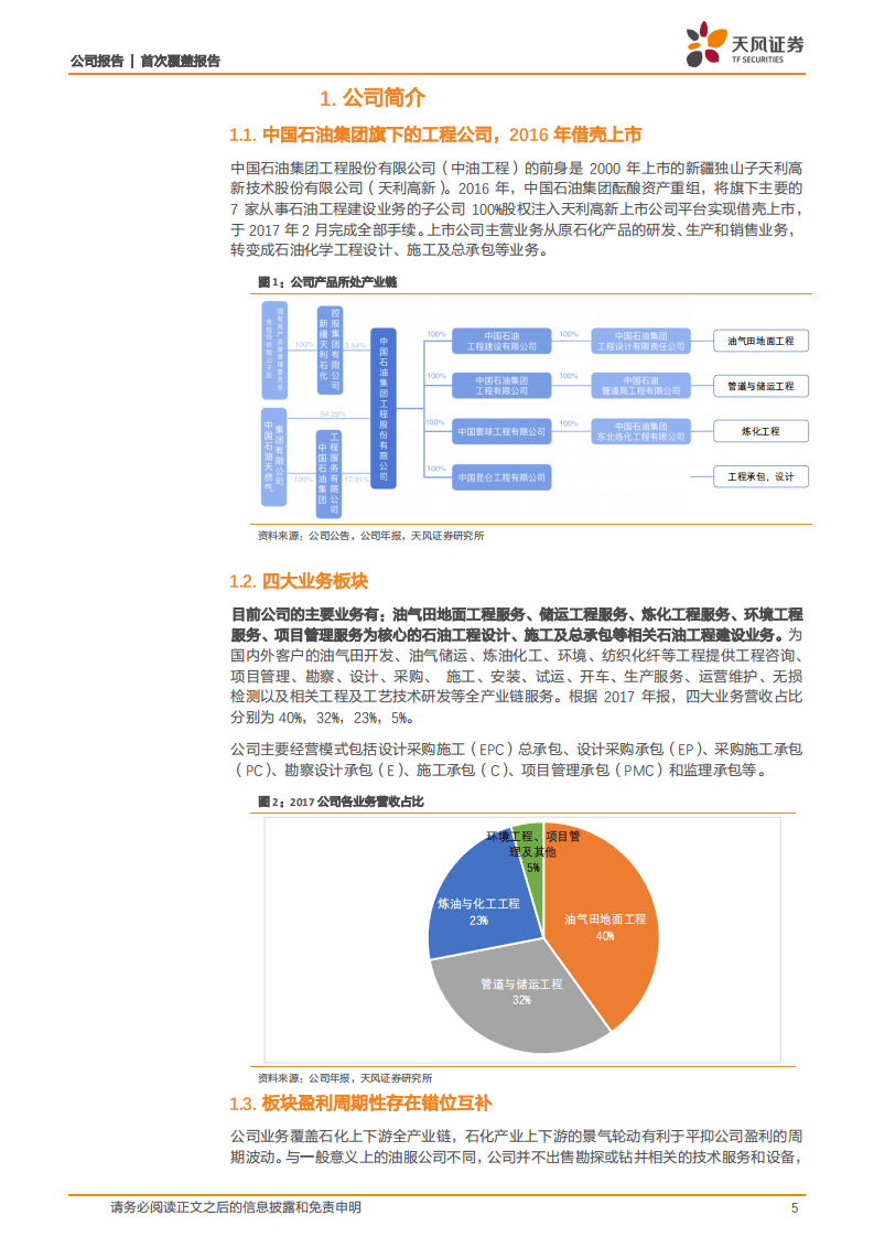 中油工程：重视政策利好，淡化油价逻辑.pdf 第5页