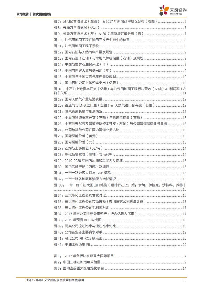 中油工程：重视政策利好，淡化油价逻辑.pdf 第3页