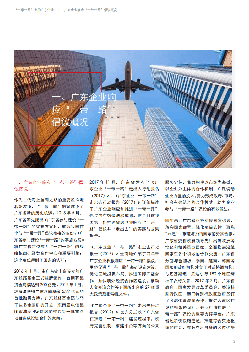 ACCA&暨南大学：一带一路上的广东企业.pdf 第4页