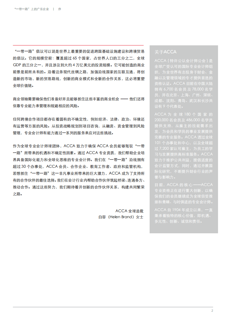 ACCA&暨南大学：一带一路上的广东企业.pdf 第3页