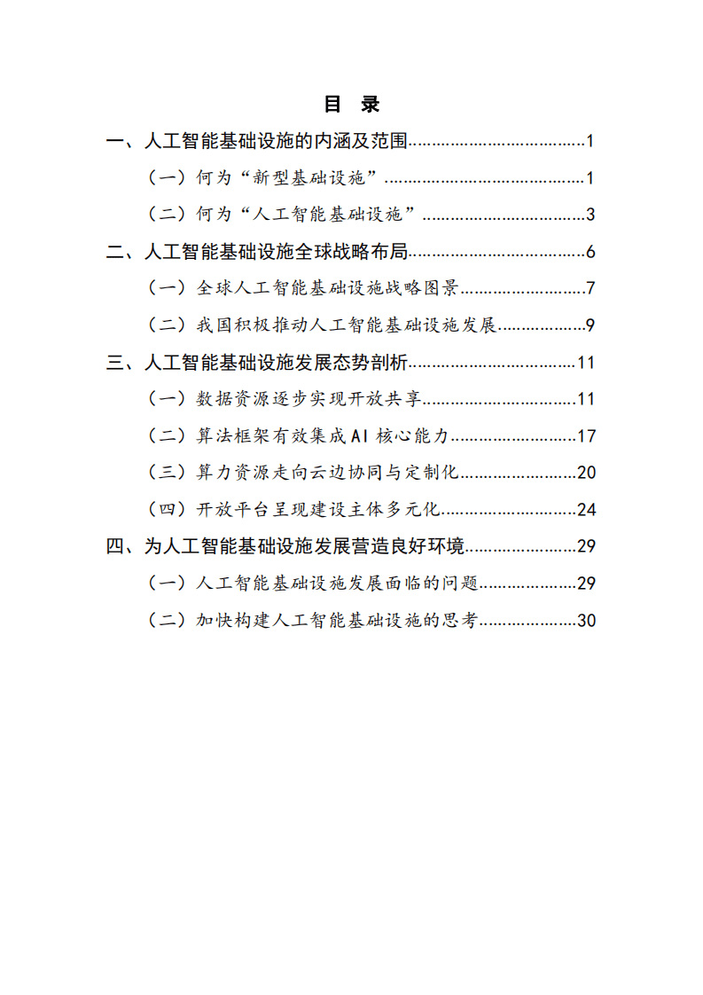 CIC：2020年全球人工智能基础设施战略与政策观察.pdf 第5页