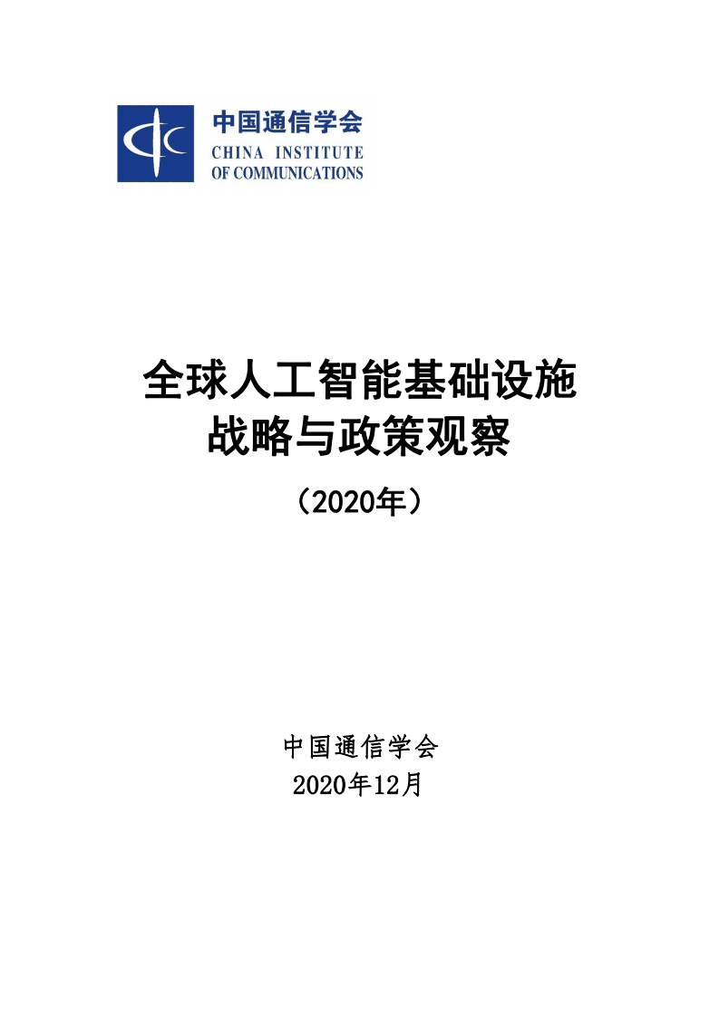 CIC：2020年全球人工智能基础设施战略与政策观察.pdf 第1页