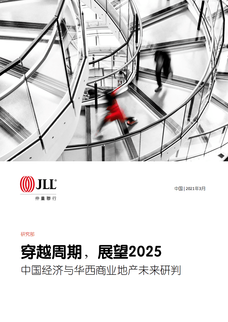 仲量联行：穿越周期，展望2025：中国经济与华西商业地产未来研判.pdf 第1页