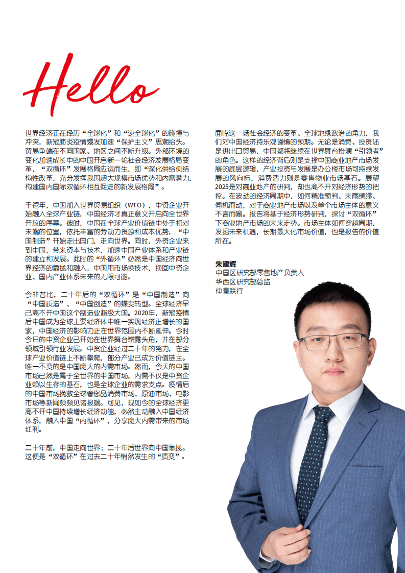 仲量联行：穿越周期，展望2025：中国经济与华西商业地产未来研判.pdf 第2页