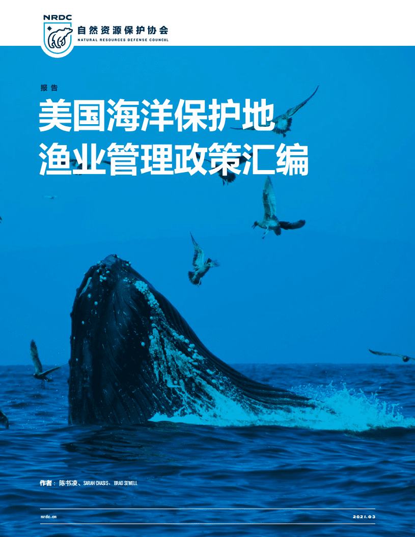 NRDC：美国海洋保护地渔业管理政策汇编.pdf 第1页