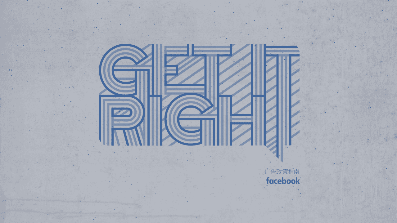 Facebook：电商广告政策指南.pdf 第1页