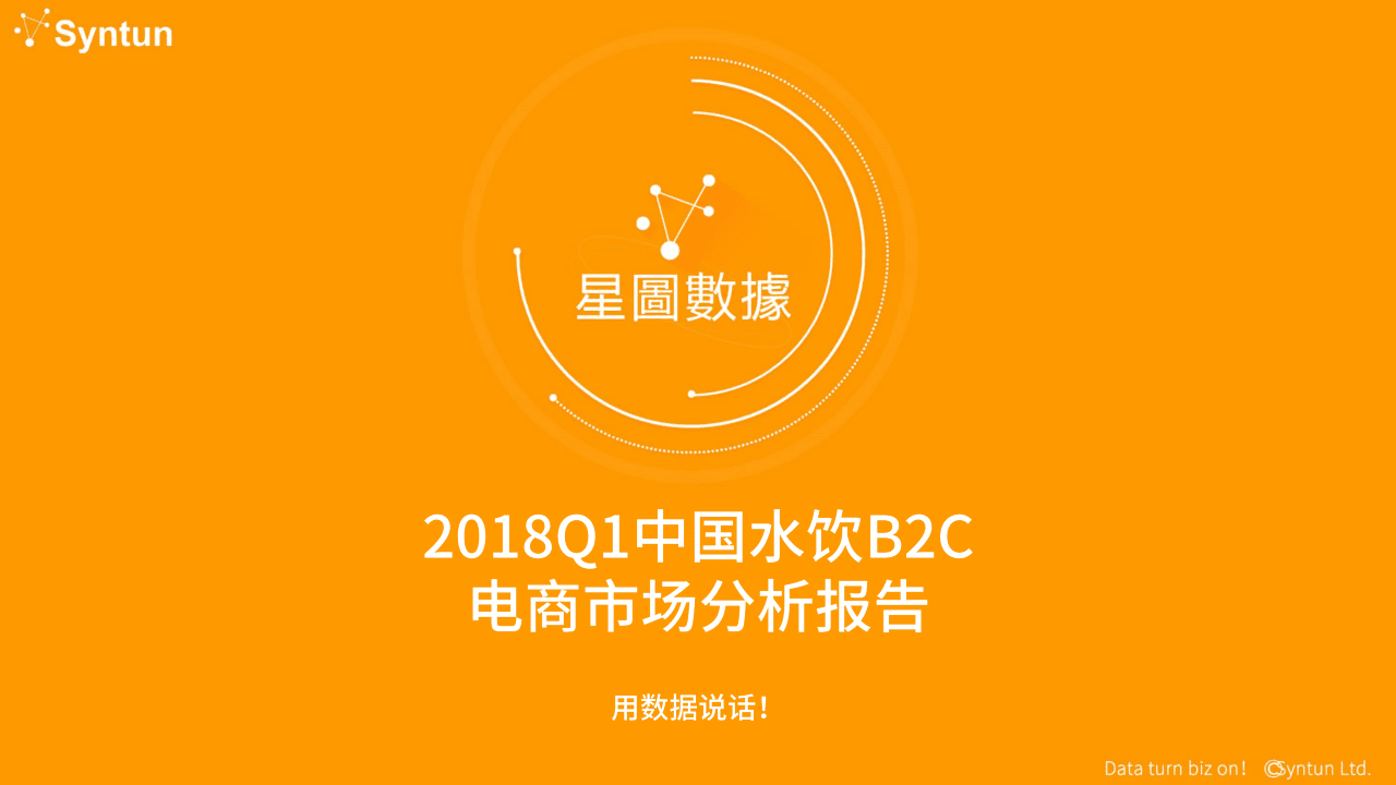 2018年Q1中国水饮B2C电商市场分析报告.docx 第1页