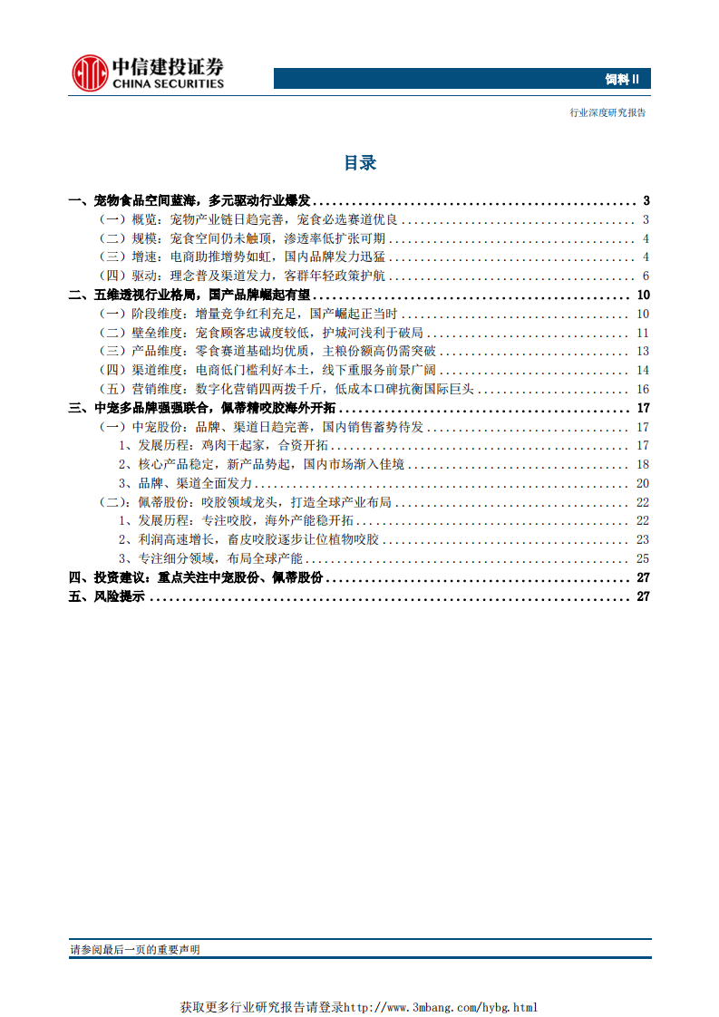 动保系列一：宠物食品新蓝海，中佩双杰领风骚.pdf 第2页
