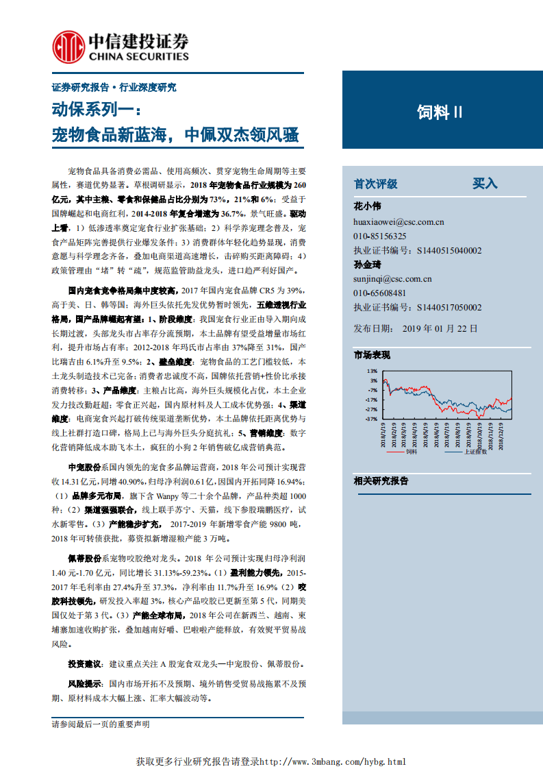 动保系列一：宠物食品新蓝海，中佩双杰领风骚.pdf 第1页