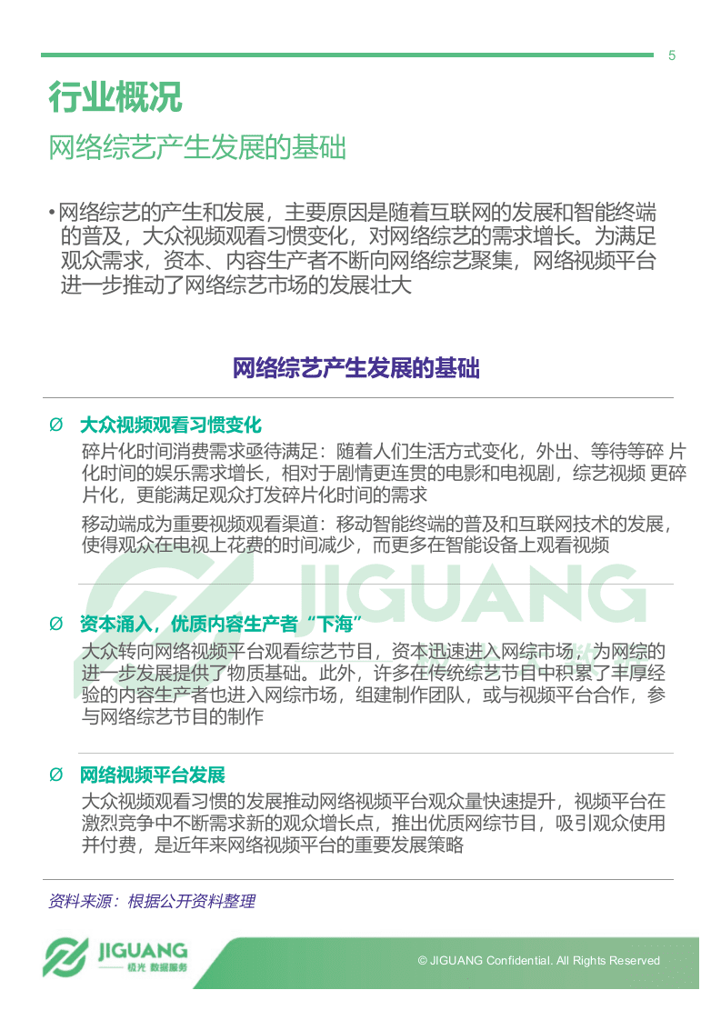 2018年5月网络综艺观众研究报告.docx 第5页