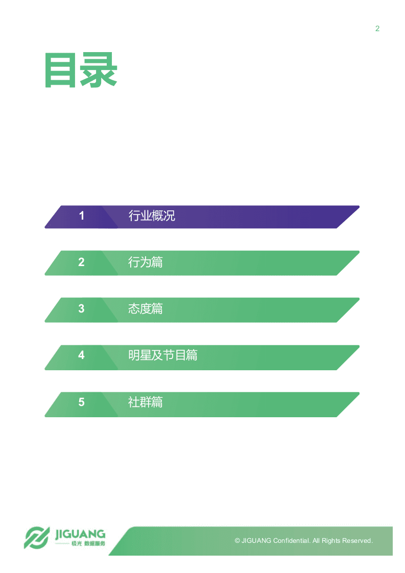 2018年5月网络综艺观众研究报告.docx 第2页