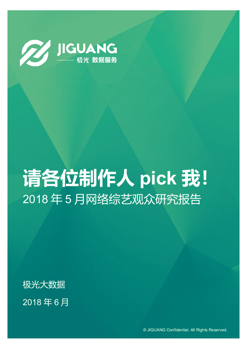 2018年5月网络综艺观众研究报告.docx 第1页