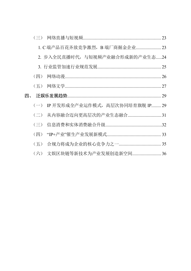 2018年中国泛娱乐产业白皮书.docx 第5页
