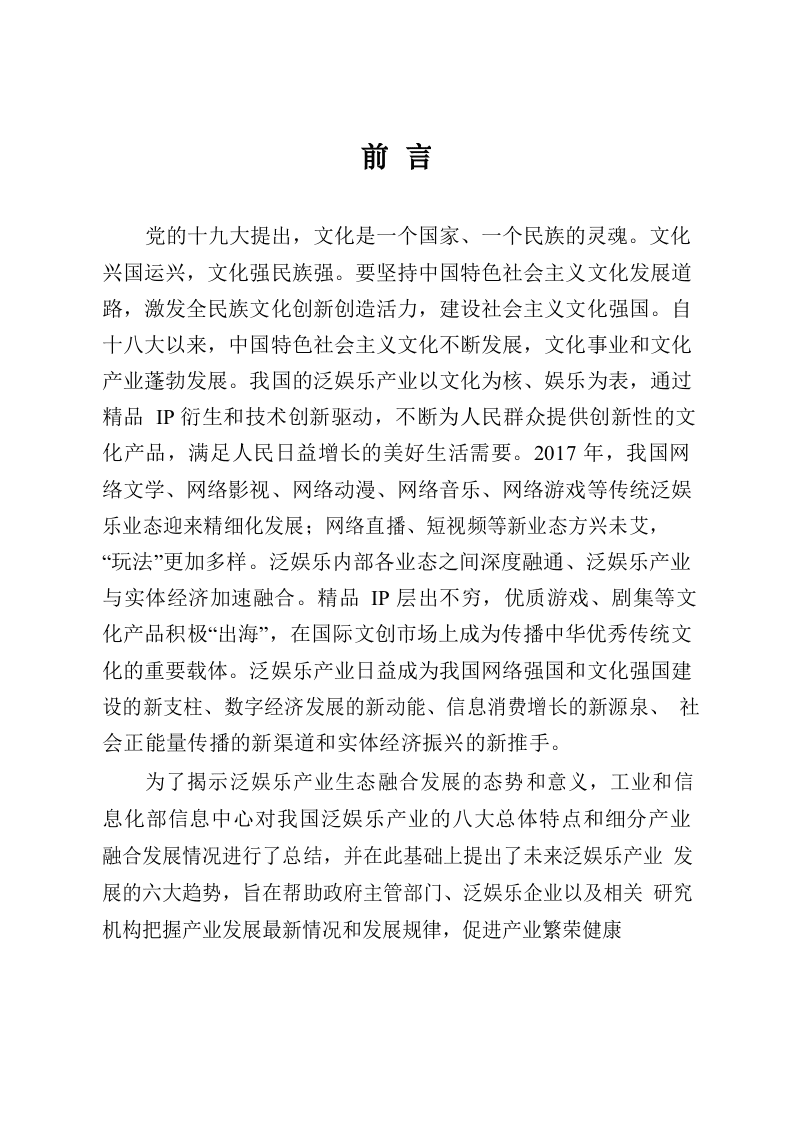 2018年中国泛娱乐产业白皮书.docx 第2页