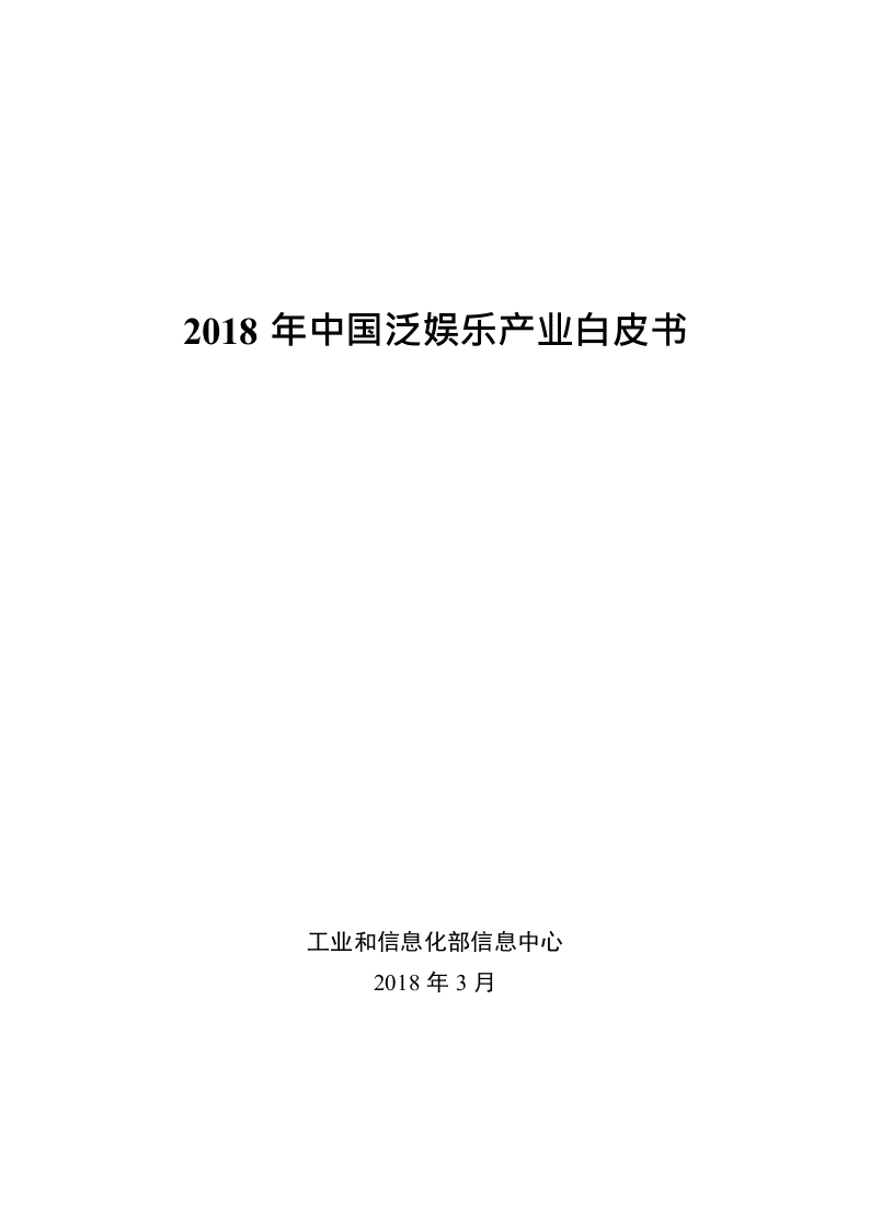 2018年中国泛娱乐产业白皮书.docx 第1页