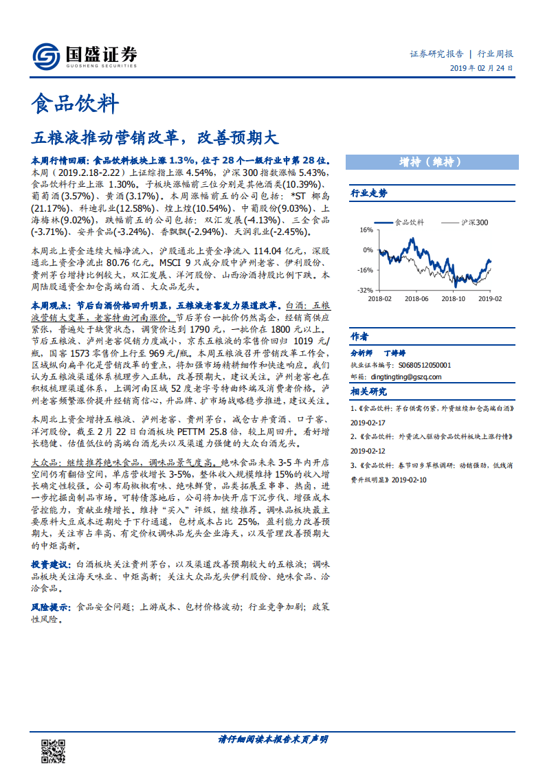 食品饮料：五粮液推动营销改革，改善预期大.pdf 第1页