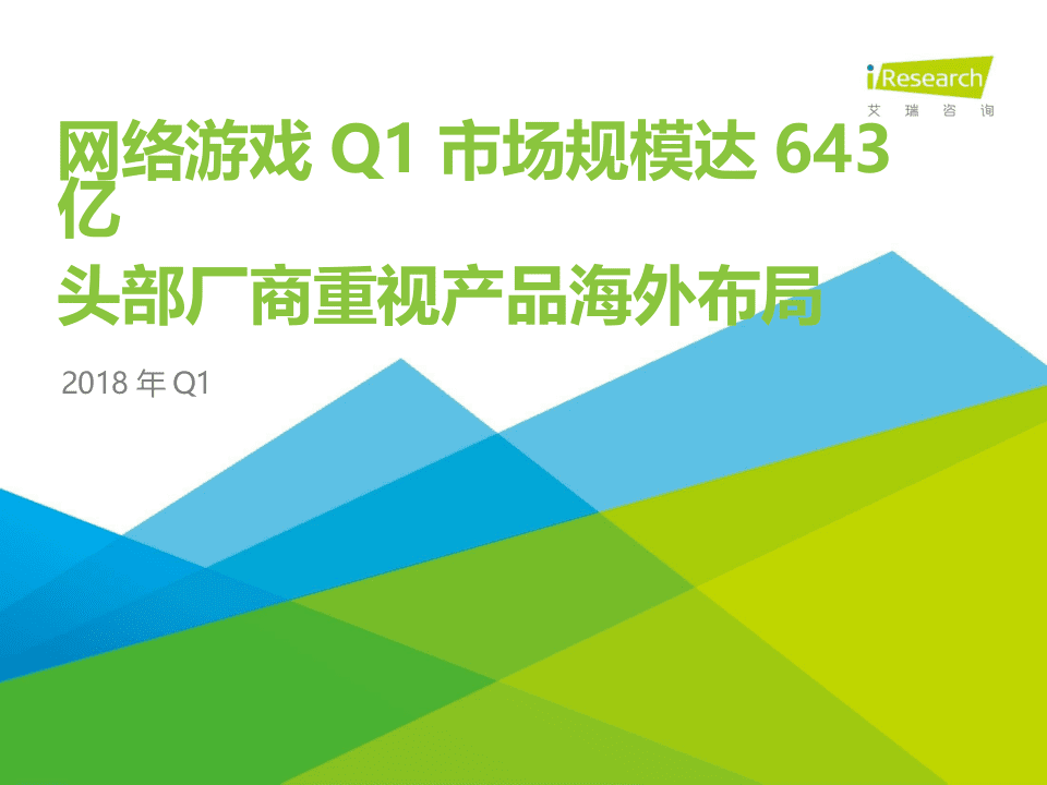 2018年Q1中国互动娱乐季度数据发布研究报告.docx 第1页