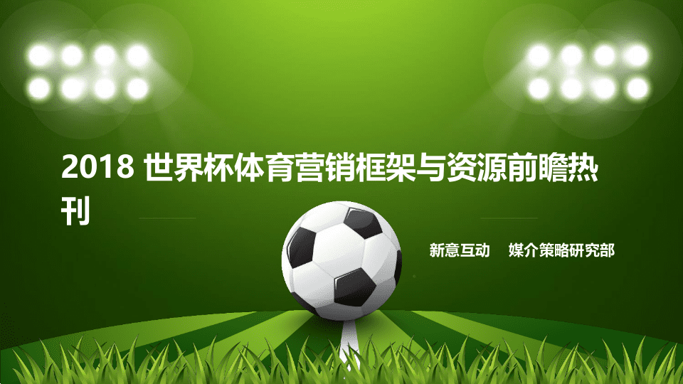 2018世界 杯体育营销框架与资源前瞻热刊.docx 第1页