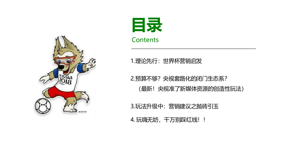 2018世界 杯体育营销框架与资源前瞻热刊(1).docx 第2页