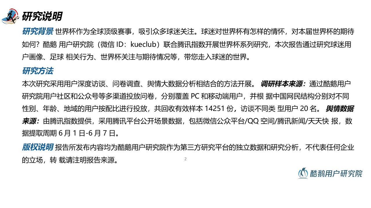 2018世界杯用户行为洞察报告.docx 第2页