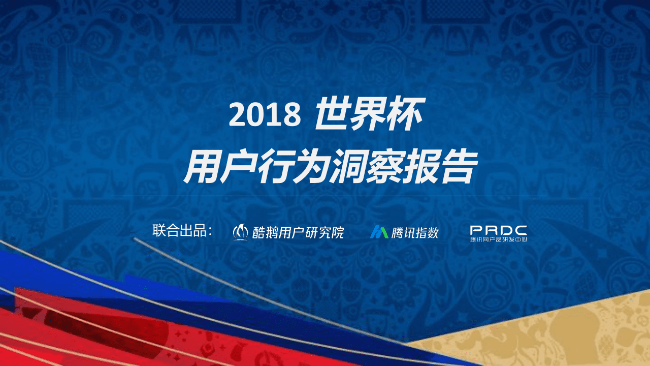 2018世界杯用户行为洞察报告.docx 第1页