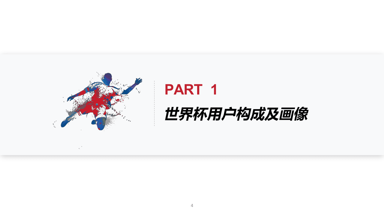 2018世界杯用户行为洞察报告.docx 第5页