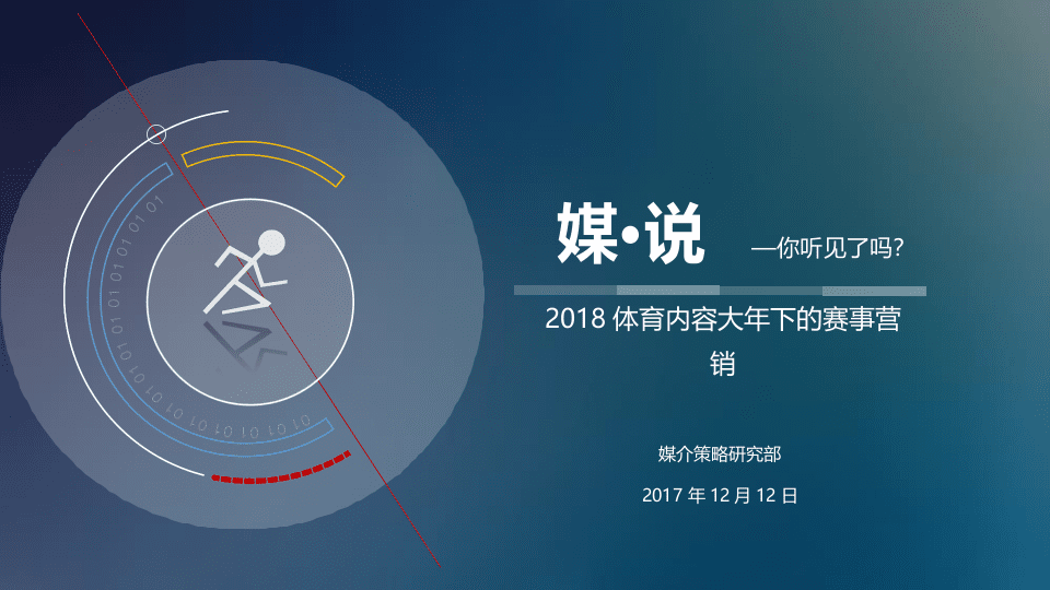 2018体育内容大年下的赛事营销.docx 第1页