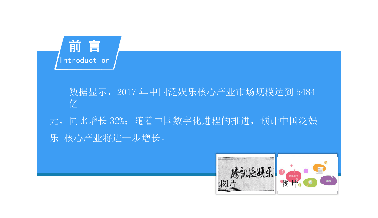 2018中国泛娱乐产业前景研究报告.docx 第2页