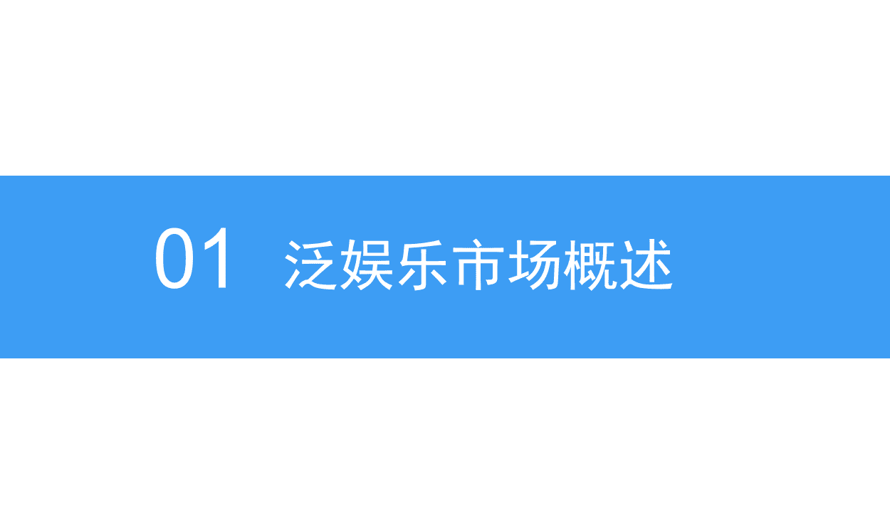2018中国泛娱乐产业前景研究报告.docx 第4页