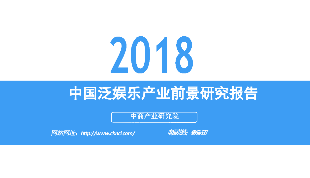2018中国泛娱乐产业前景研究报告.docx 第1页