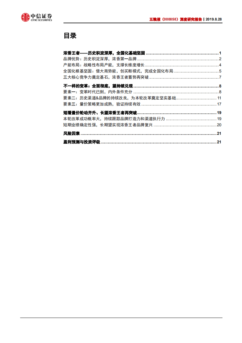 五粮液-深度研究报告：变革前行步步生风，浓香王者再争锋-190828.pdf 第2页