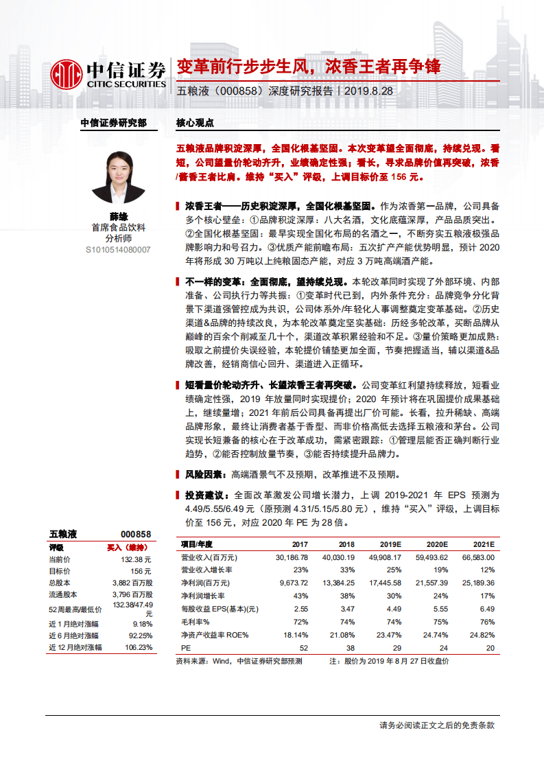 五粮液-深度研究报告：变革前行步步生风，浓香王者再争锋-190828.pdf 第1页