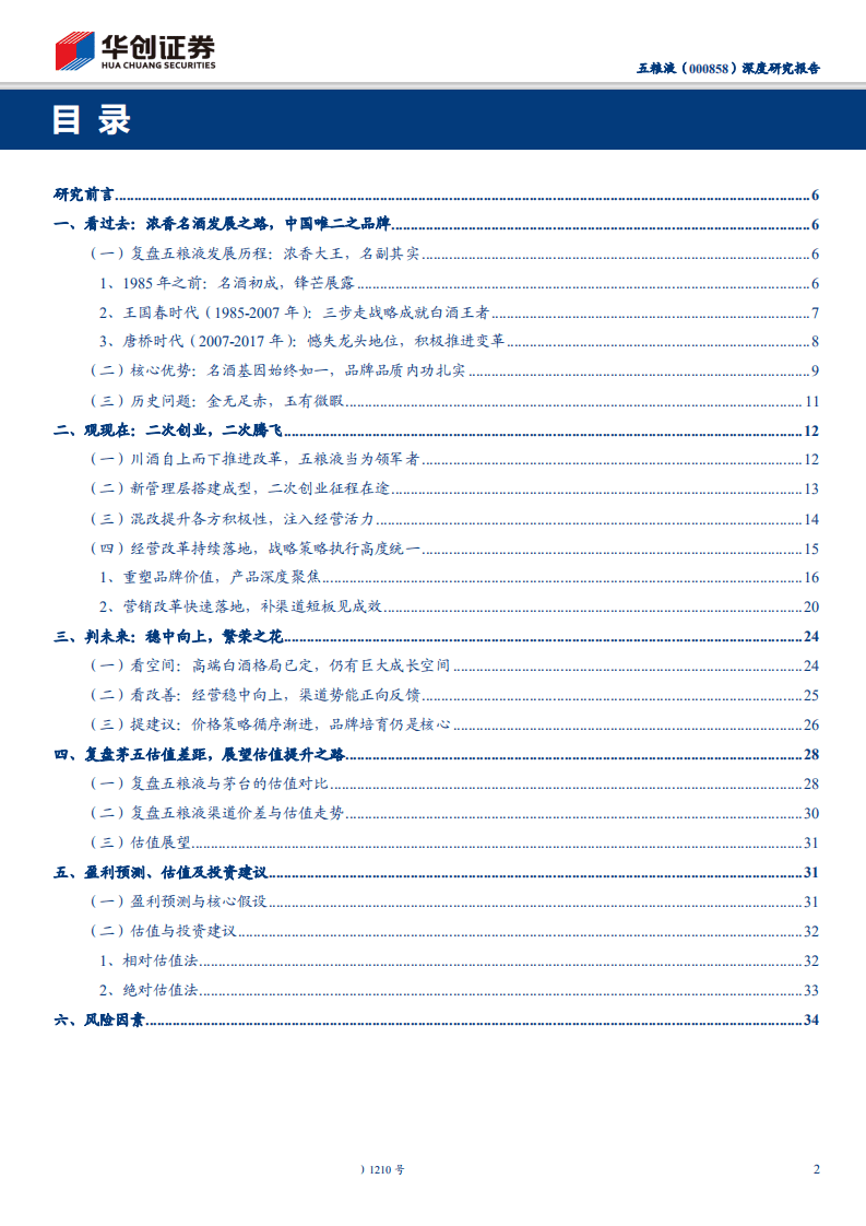 五粮液-深度研究报告：改革创业仍当时，繁荣之花正绽放-200310.pdf 第2页