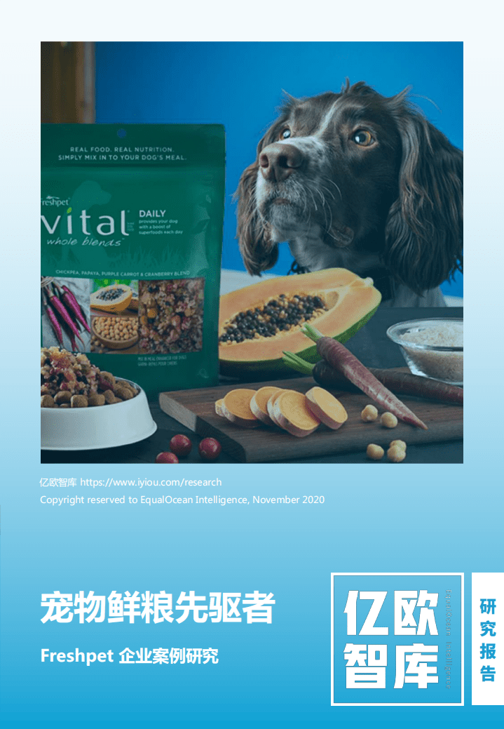 亿欧智库：宠物鲜粮先驱者&mdash;&mdash;Freshpet 企业案例研究.pdf 第1页