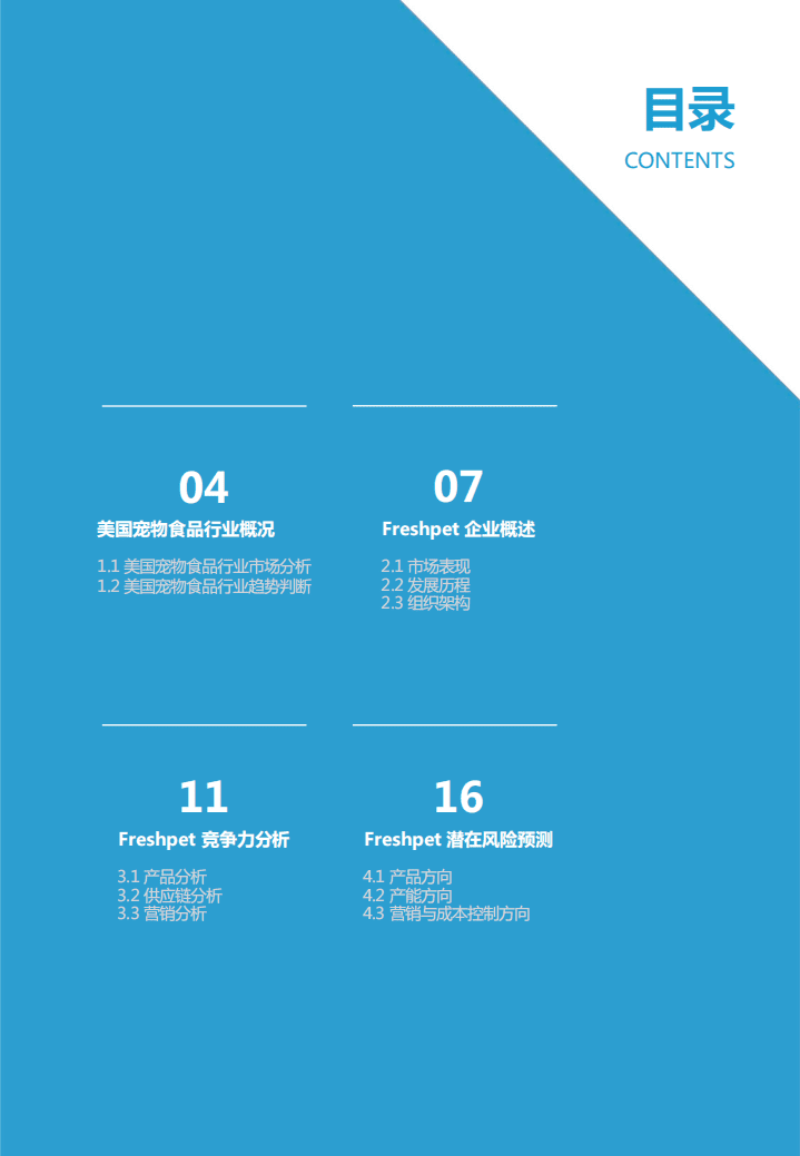 亿欧智库：宠物鲜粮先驱者&mdash;&mdash;Freshpet 企业案例研究.pdf 第3页