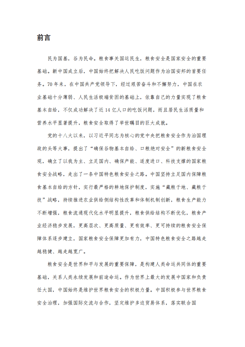 中华人民共和国国务院新闻办公室：中国的粮食安全白皮书.pdf 第4页