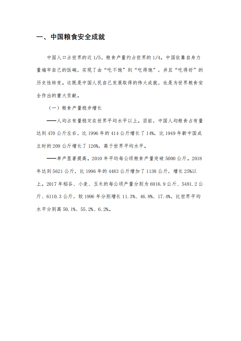 中华人民共和国国务院新闻办公室：中国的粮食安全白皮书.pdf 第6页