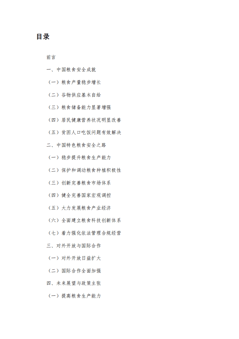 中华人民共和国国务院新闻办公室：中国的粮食安全白皮书.pdf 第2页