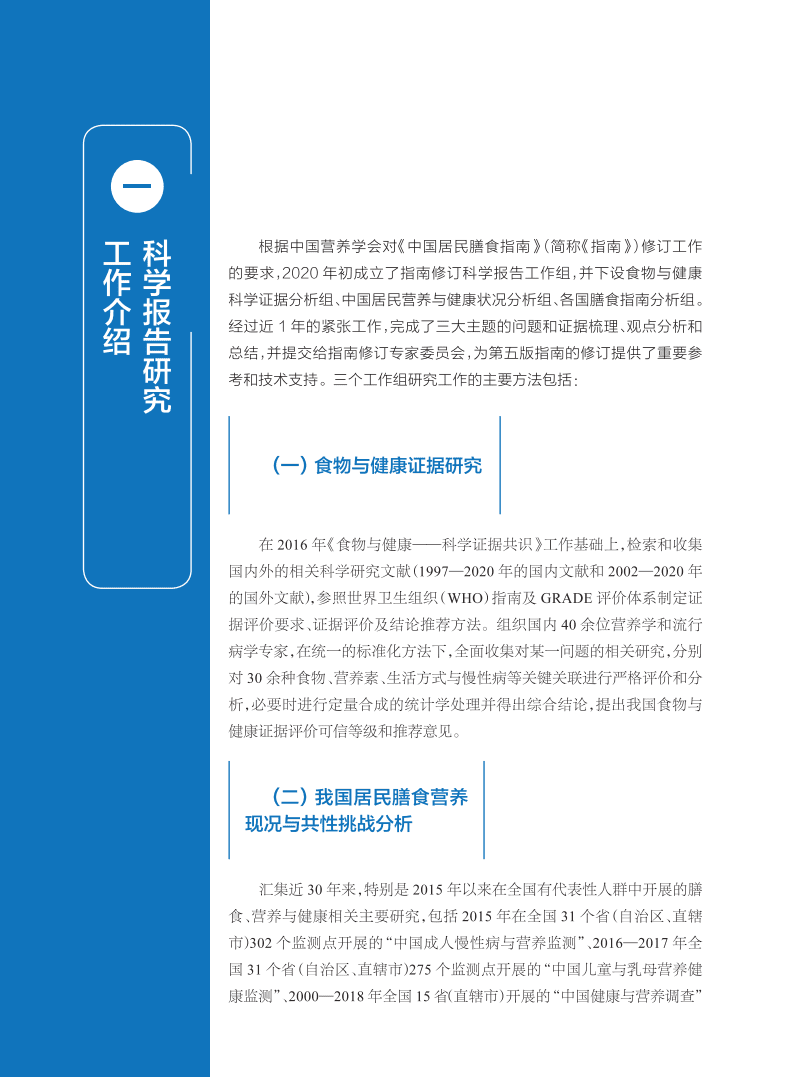 中国营养学会：中国居民膳食指南科学研究报告（2021）.pdf 第7页