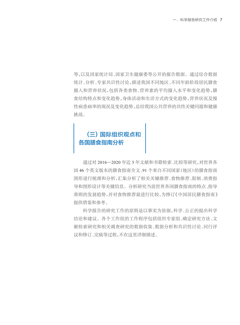 中国营养学会：中国居民膳食指南科学研究报告（2021）.pdf 第8页